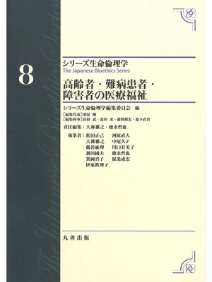 cover image of シリーズ生命倫理学8　高齢者・難病患者・障害者の医療福祉